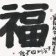 FUNG MING CHIP
		Blessing with Heart, Different Double Script
		Chinese Ink on Paper | 68 x 69.5 cm | 2011