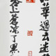 摸索旁字
Roaming Singer Chen Da, Border Script
Chinese Ink on Paper 182 x 23 cm 2012